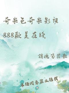 奇米色奇米影视888欧美在线