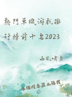 热门单机游戏排行榜前十名2023