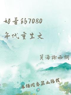 好看的7080年代重生文