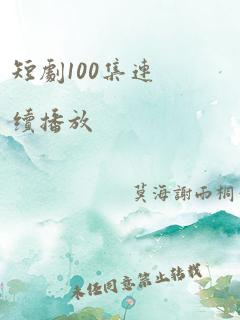 短剧100集连续播放