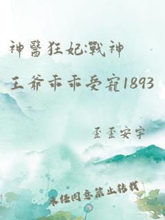 神医狂妃:战神王爷乖乖受宠1893