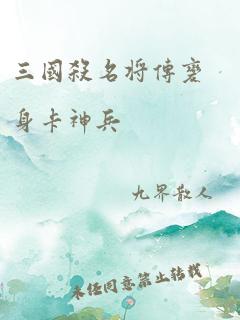 三国杀名将传变身卡神兵