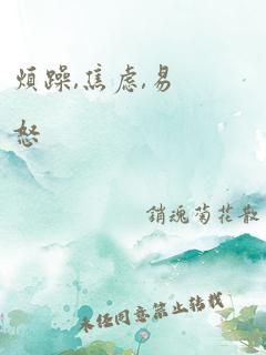 烦躁,焦虑,易怒