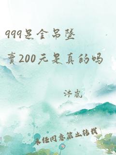 999足金吊坠卖200元是真的吗