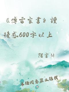 《傅雷家书》读后感600字以上