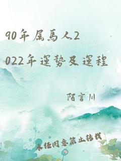 90年属马人2022年运势及运程