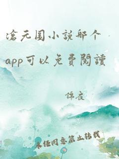 沧元图小说哪个app可以免费阅读