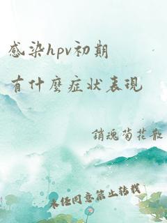 感染hpv初期有什么症状表现