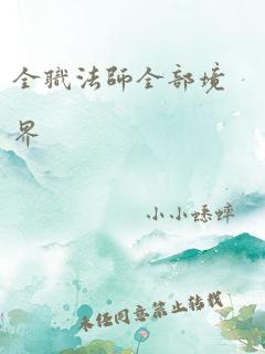 全职法师全部境界