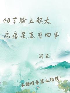 40了脸上起大疙瘩是怎么回事