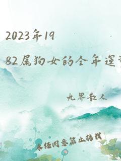 2023年1982属狗女的全年运势