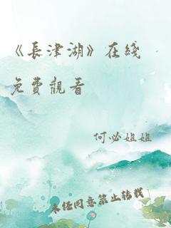 《长津湖》在线免费观看