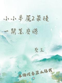 小小梦魇2最后一关怎么过