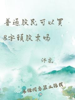 普通股民可以买8字头股票吗