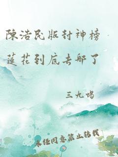 陈浩民版封神榜莲花到底去哪了