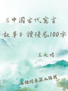 《中国古代寓言故事》读后感100字