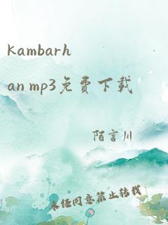 kambarhan mp3免费下载