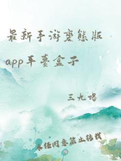 最新手游变态版app平台盒子