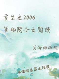 重生之2006笔趣阁全文阅读