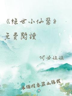 《绝世小仙医》免费阅读