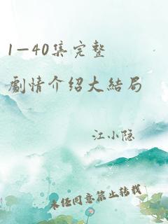 1—40集完整剧情介绍大结局