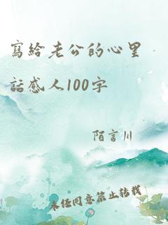 写给老公的心里话感人100字