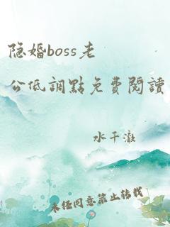 隐婚boss老公低调点免费阅读