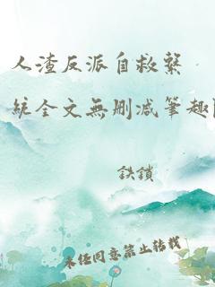 人渣反派自救系统全文无删减笔趣阁