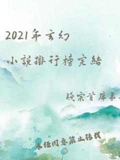 2021年玄幻小说排行榜完结