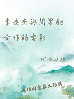 李连杰与周星驰合作的电影