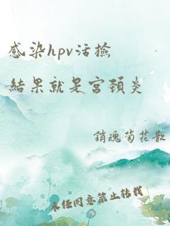 感染hpv活检结果就是宫颈炎