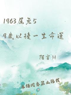 1963属兔59岁以后一生命运