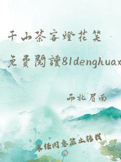 千山茶客灯花笑免费阅读81denghuaxiao