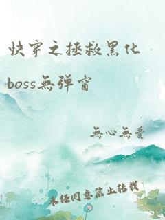 快穿之拯救黑化boss无弹窗