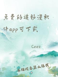 免费的追动漫软件app可下载