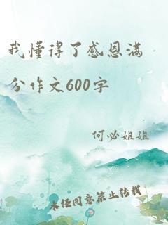 我懂得了感恩满分作文600字