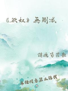 《欲奴》无删减