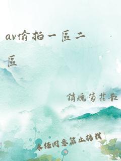 av偷拍一区二区