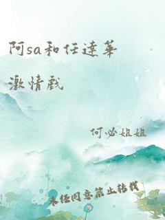 阿sa和任达华激情戏