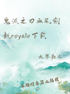 鬼灭之刃血风剑戟royale下载