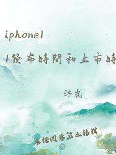 iphone11发布时间和上市时间