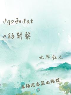 fgo和fate的关系