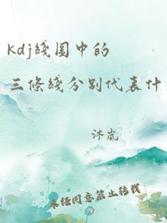 kdj线图中的三条线分别代表什么