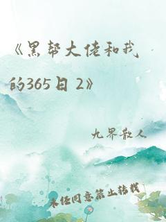 《黑帮大佬和我的365日 2》