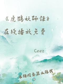 《虎鹤妖师录》在线播放免费