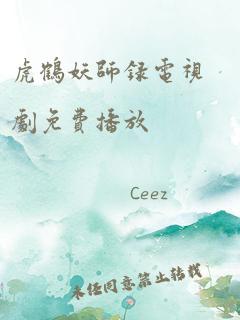 虎鹤妖师录电视剧免费播放