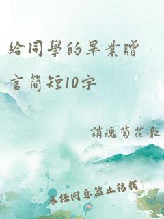 给同学的毕业赠言简短10字