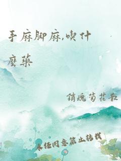 手麻脚麻,吃什么药