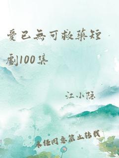 爱已无可救药短剧100集