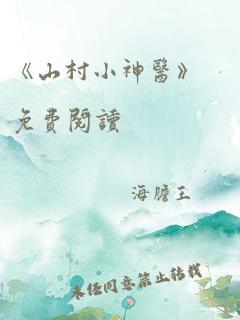 《山村小神医》免费阅读